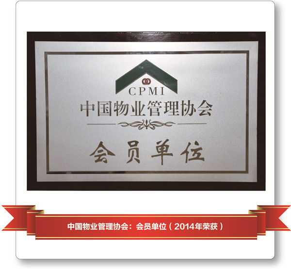 2014年荣获中国物业管理协會(huì)：會(huì)员单位